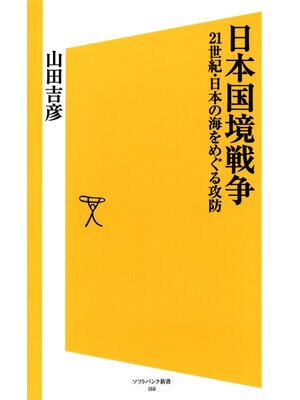 cover image of 日本国境戦争　21世紀・日本の海をめぐる攻防